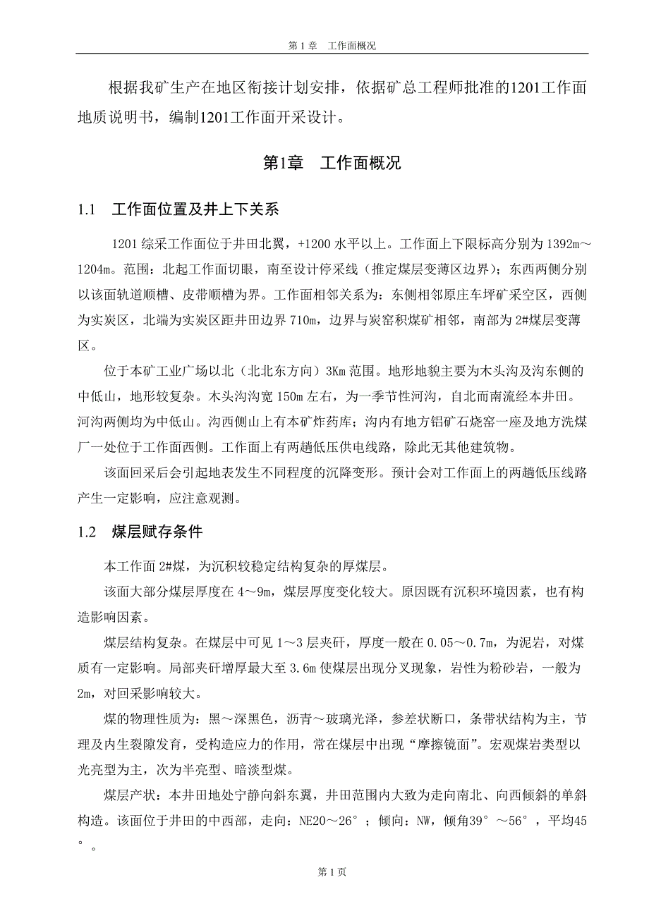 煤业有限公司1201综放工作面设计说明_第3页