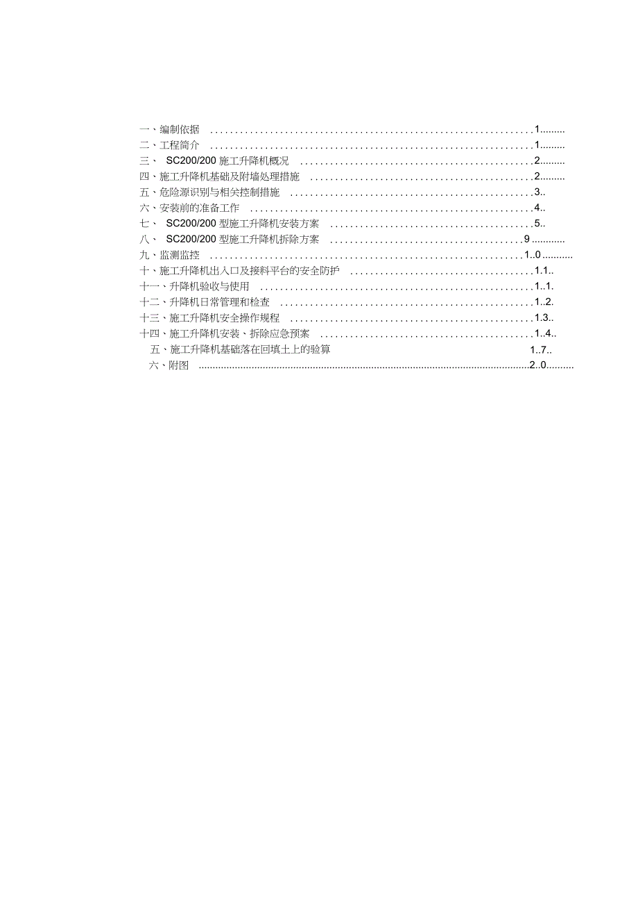 施工升降机安全施工方案_第1页