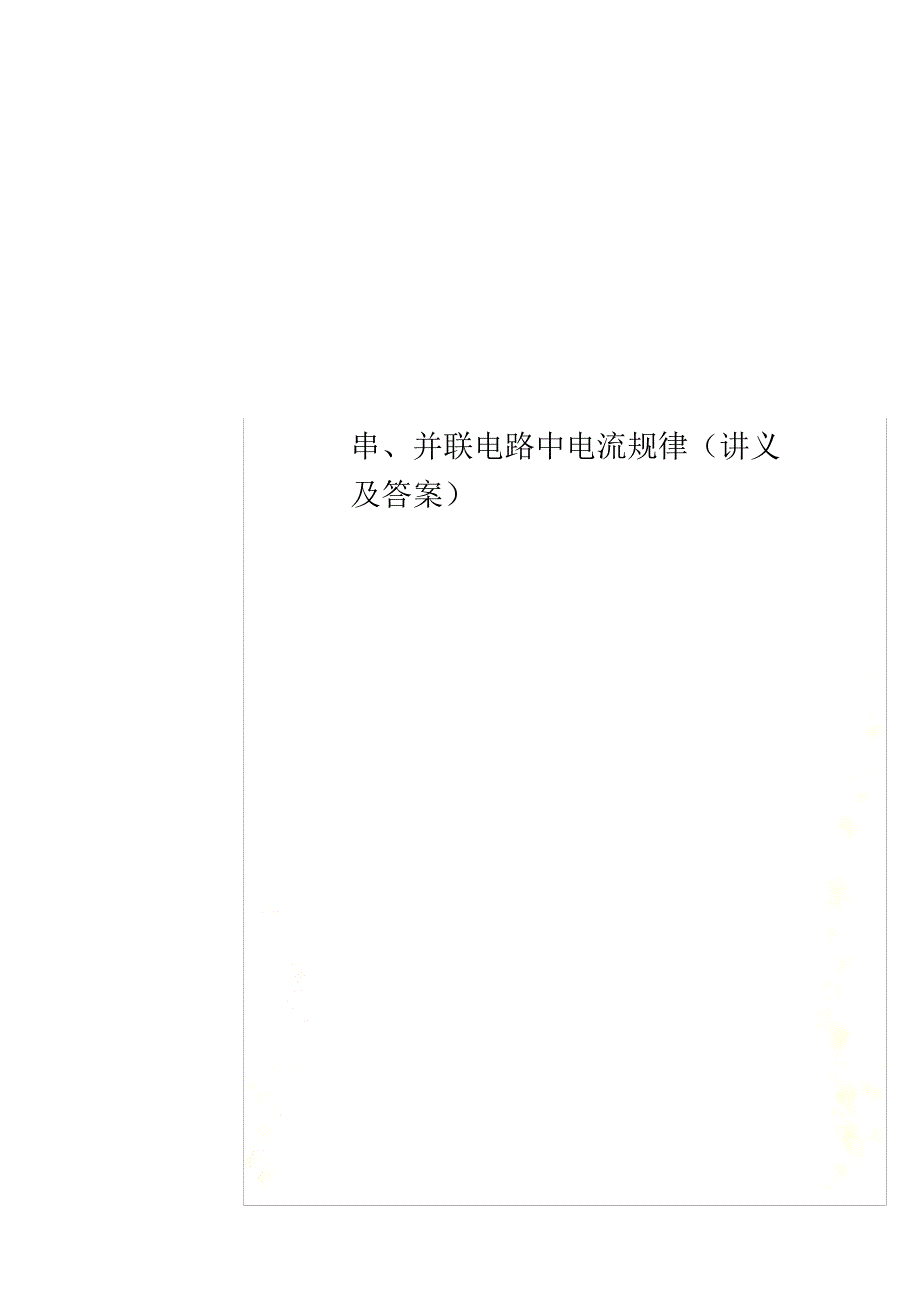 串、并联电路中电流规律讲义及答案_第1页