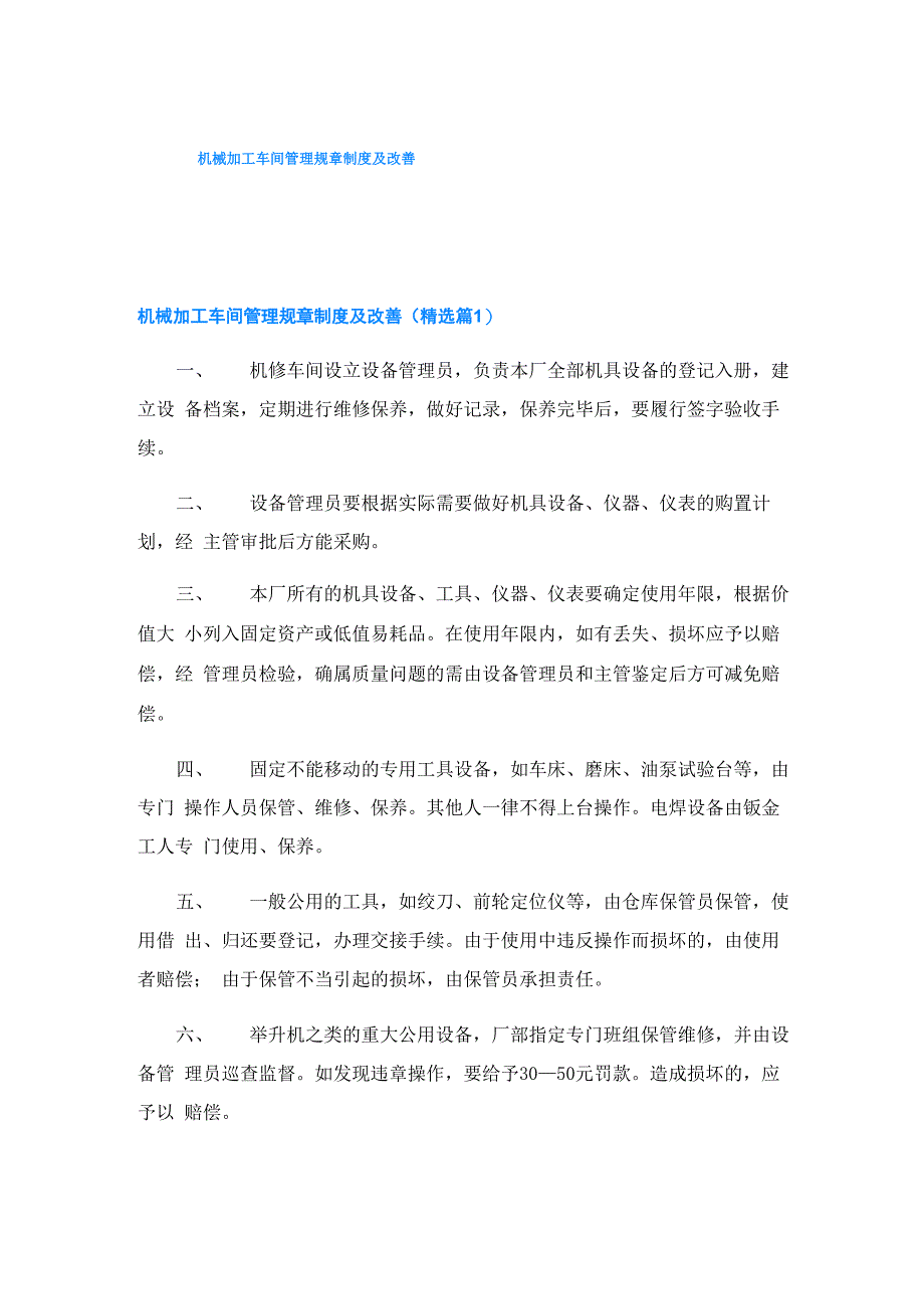 机械加工车间管理规章制度及改善_第1页