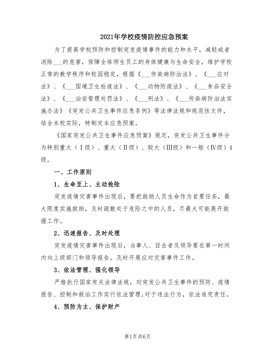 2021年学校疫情防控应急预案.doc_第1页