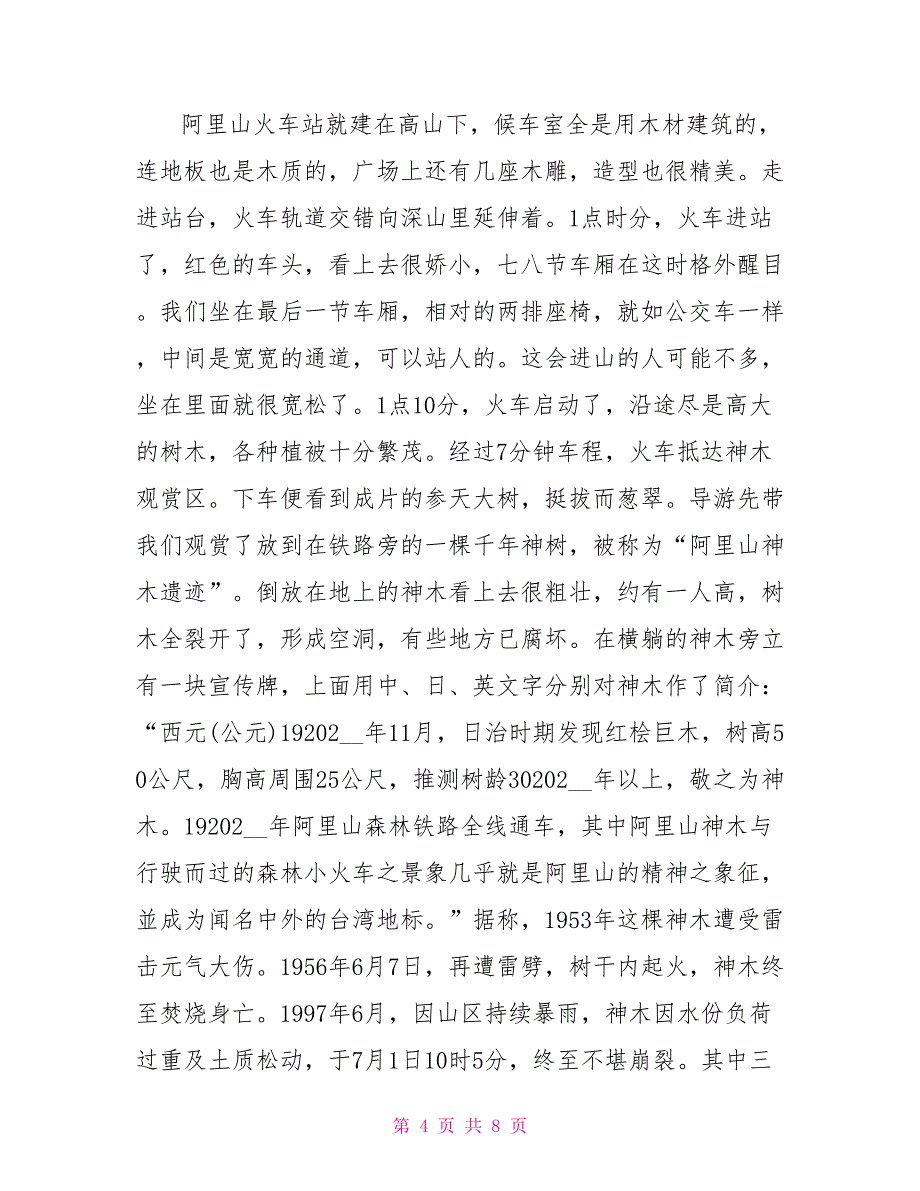 阿里山神木导游词3篇_第4页