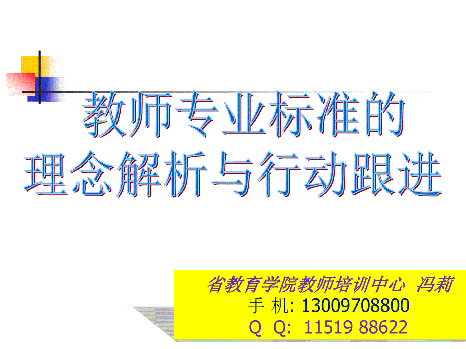 XXXX教师专业标准(拷贝).ppt_第2页