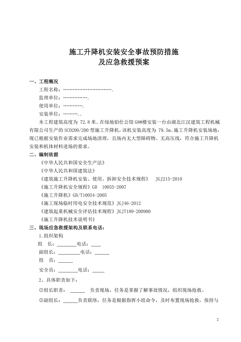 人货电梯应急预案(7691).doc_第2页