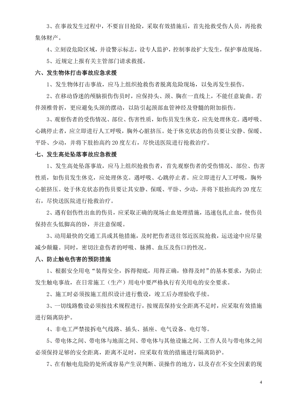 人货电梯应急预案(7691).doc_第4页