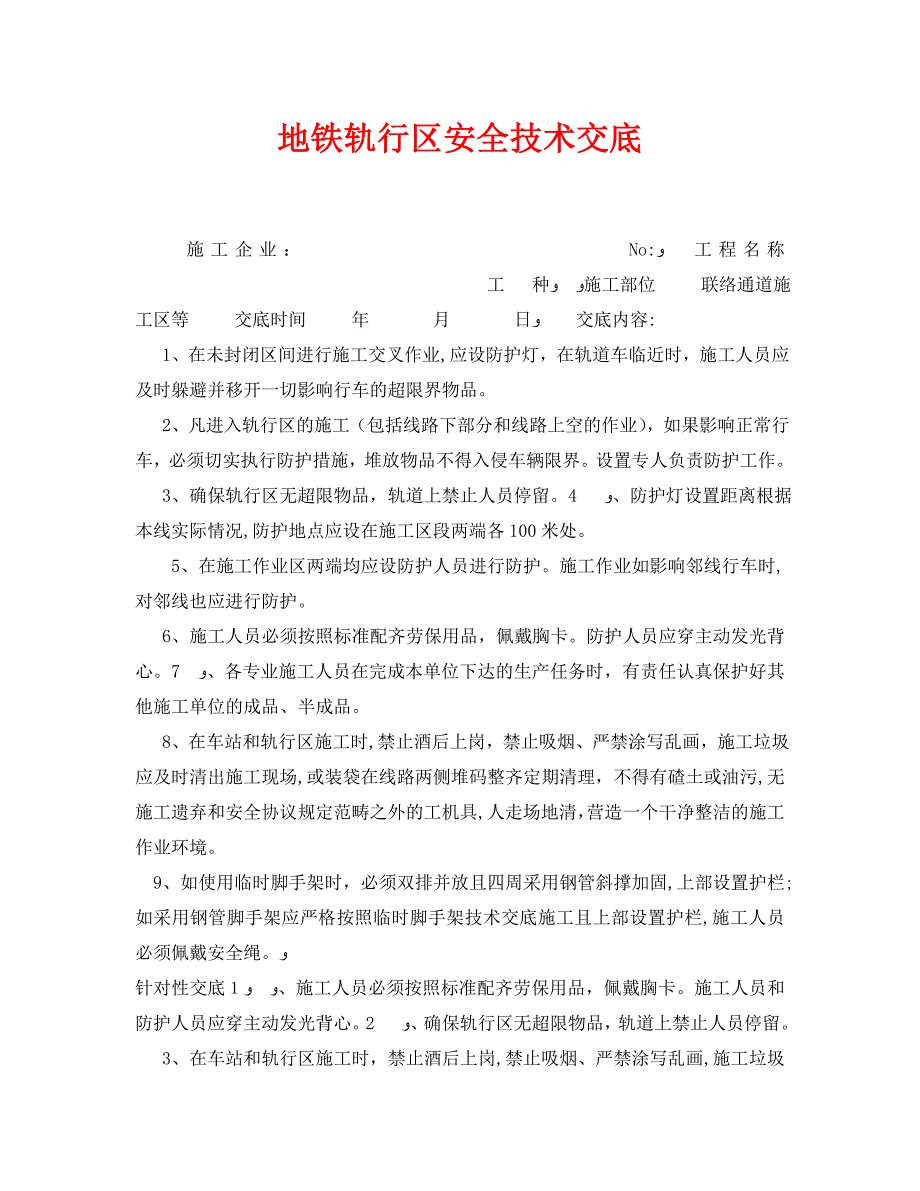 管理资料技术交底之地铁轨行区安全技术交底_第1页