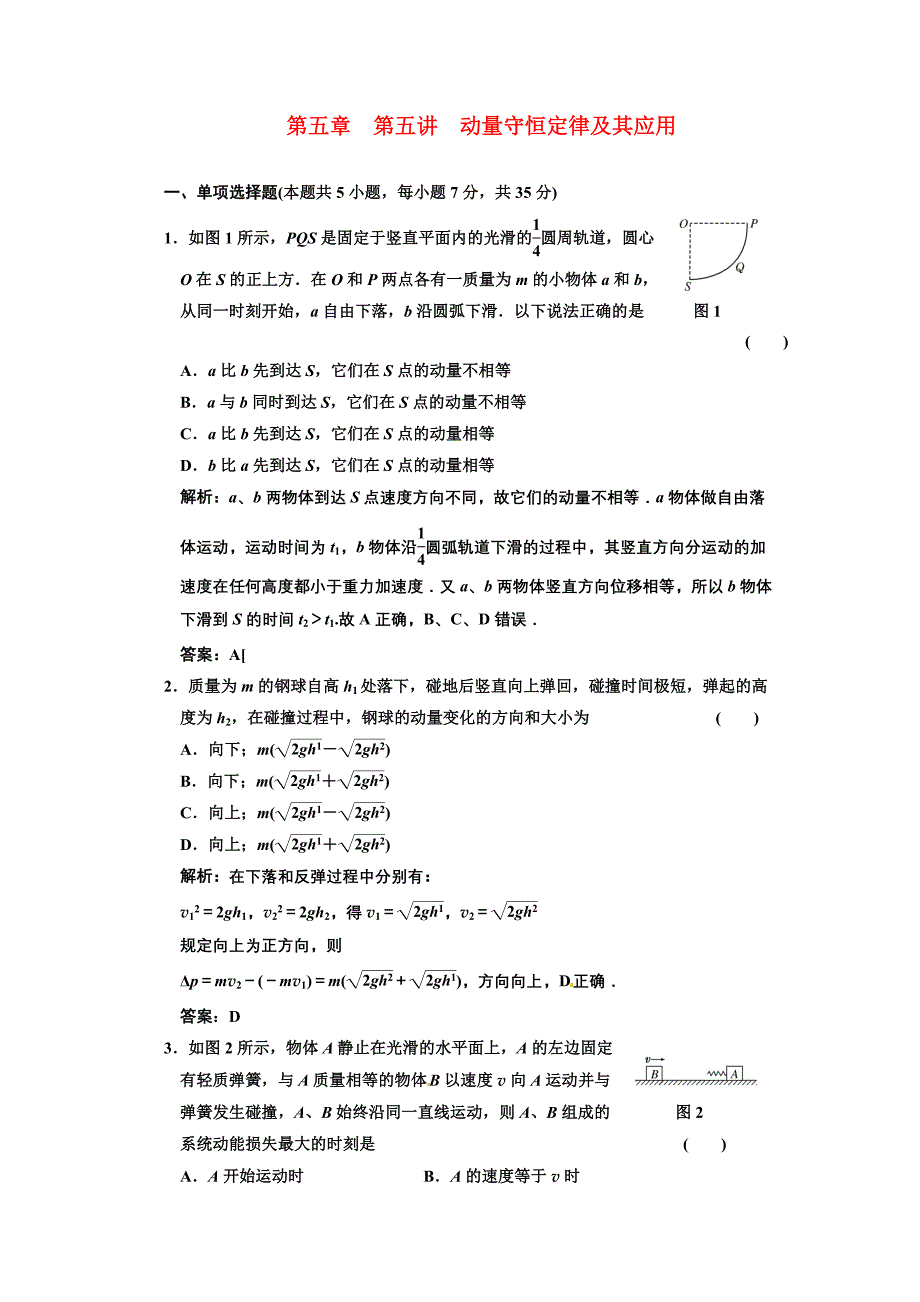 广东省物理2011年高考物理一轮复习 第5章第5讲 动量守恒定律及其应用 试题 新人教版_第1页