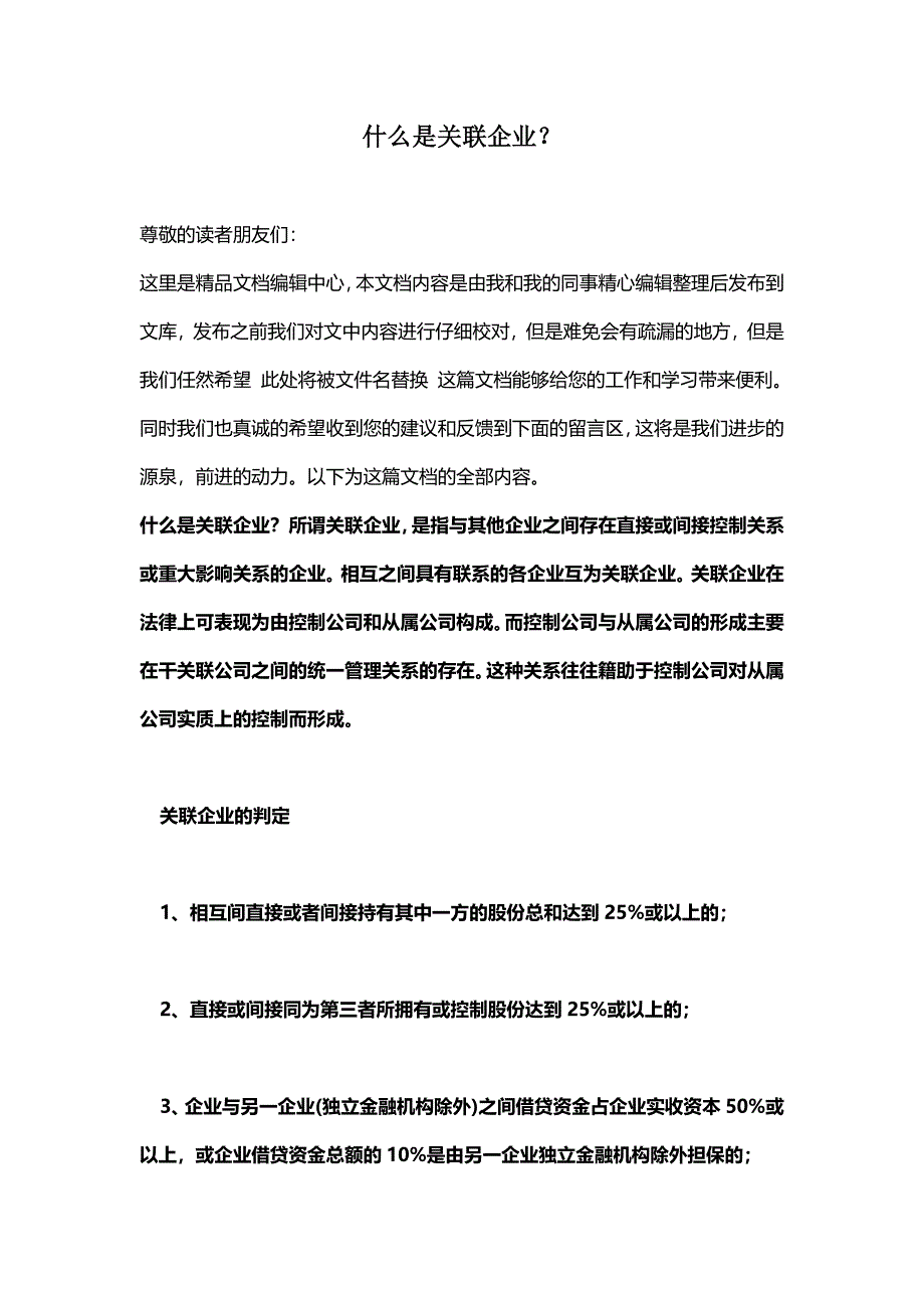 [最新知识]什么是关联企业？.doc_第1页