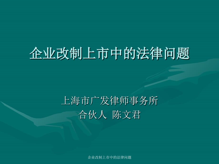 企业改制上市中的法律问题课件_第1页