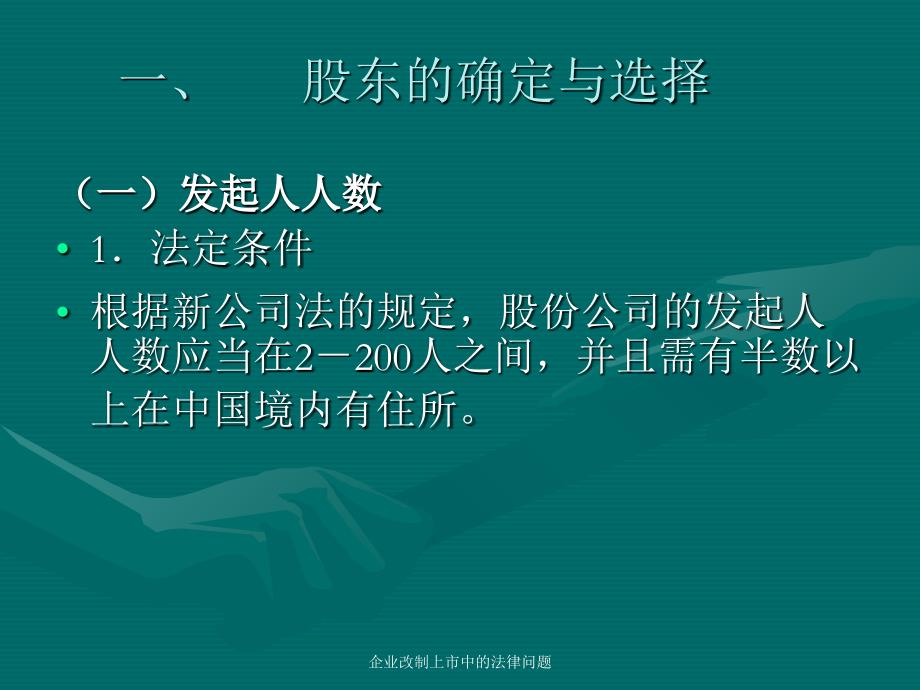 企业改制上市中的法律问题课件_第2页