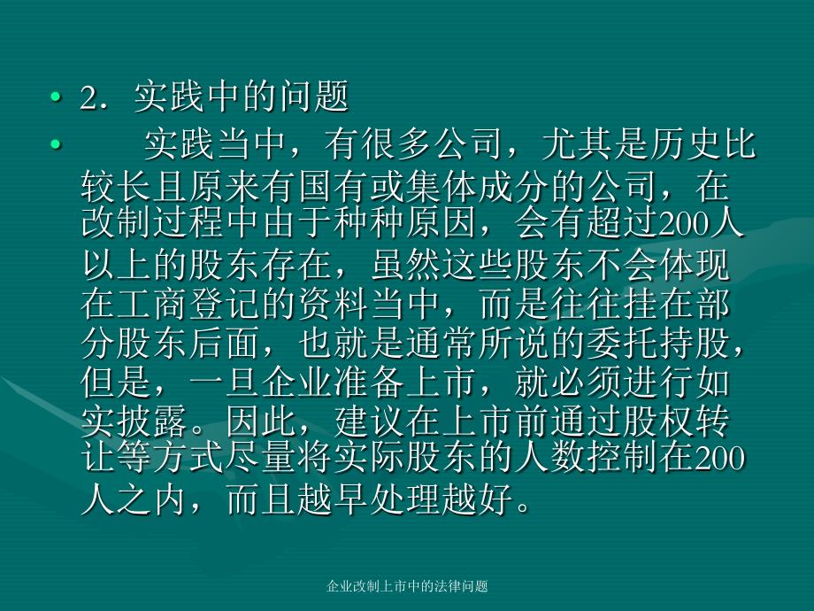 企业改制上市中的法律问题课件_第3页