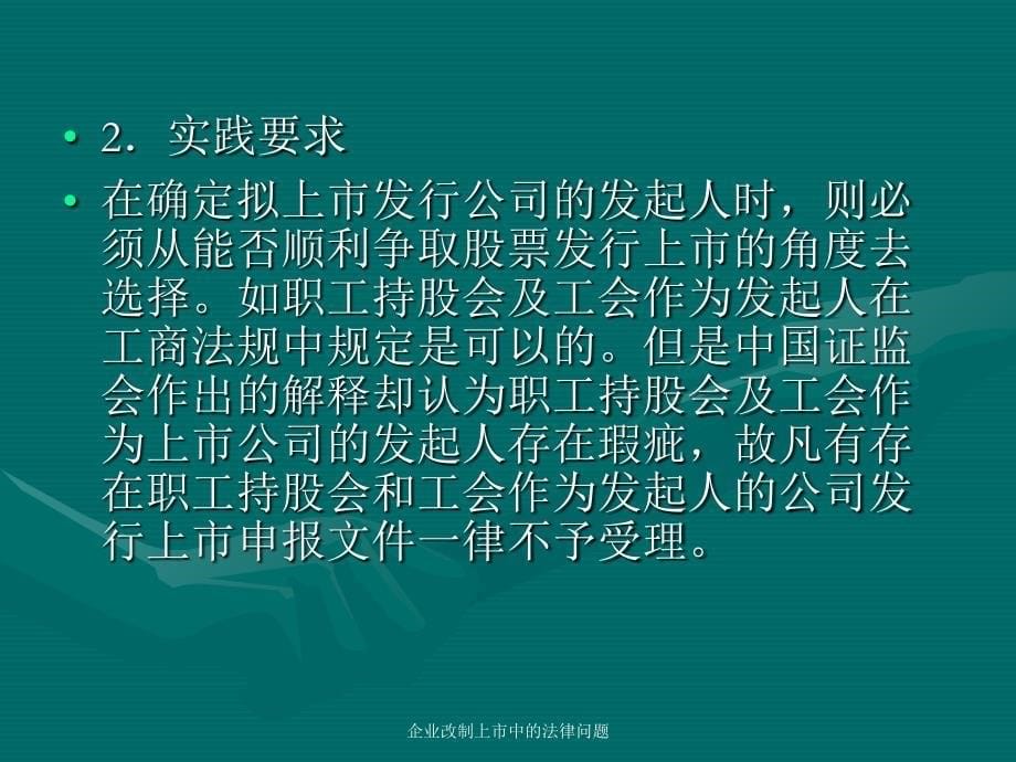 企业改制上市中的法律问题课件_第5页