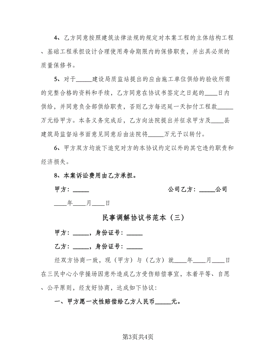 民事调解协议书范本（3篇）.doc_第3页