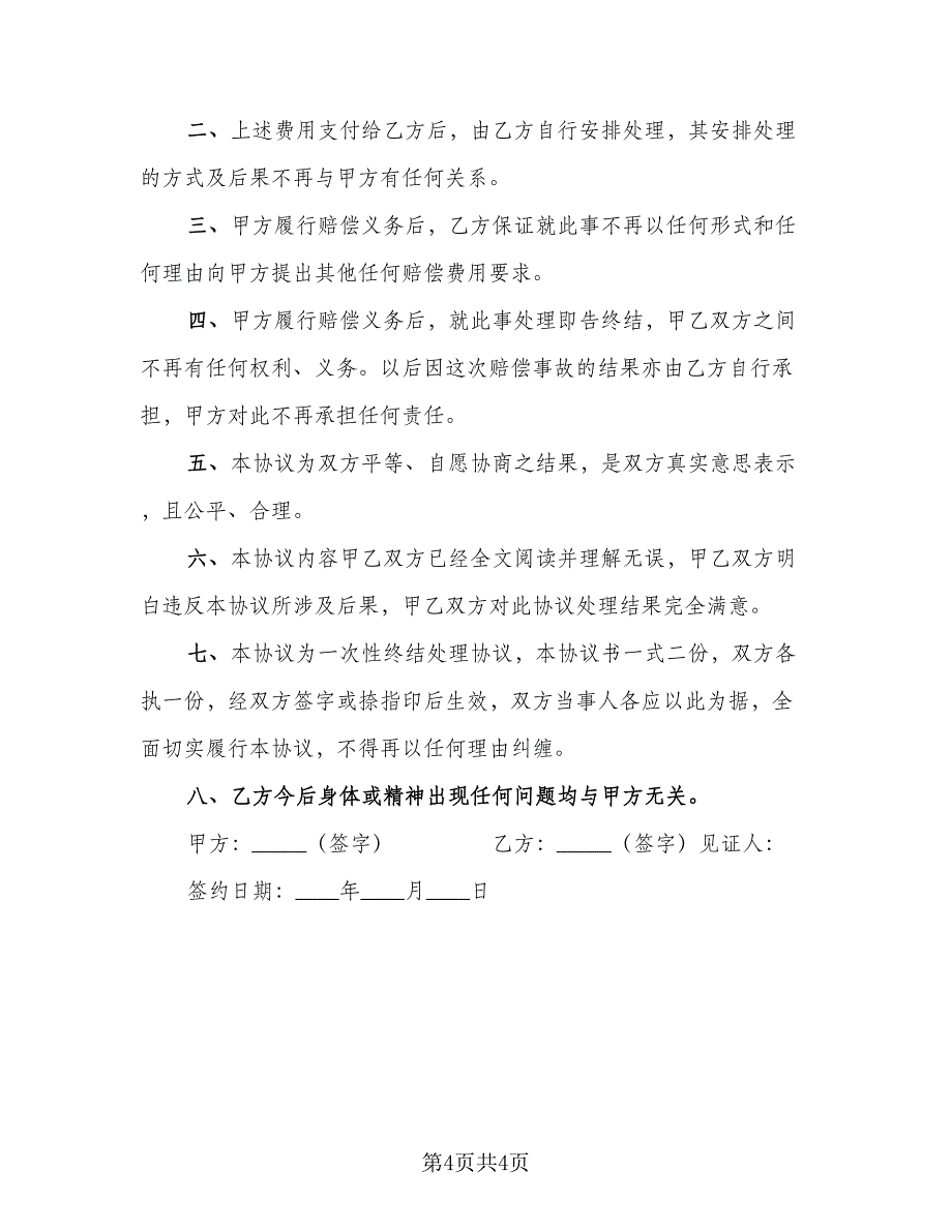 民事调解协议书范本（3篇）.doc_第4页