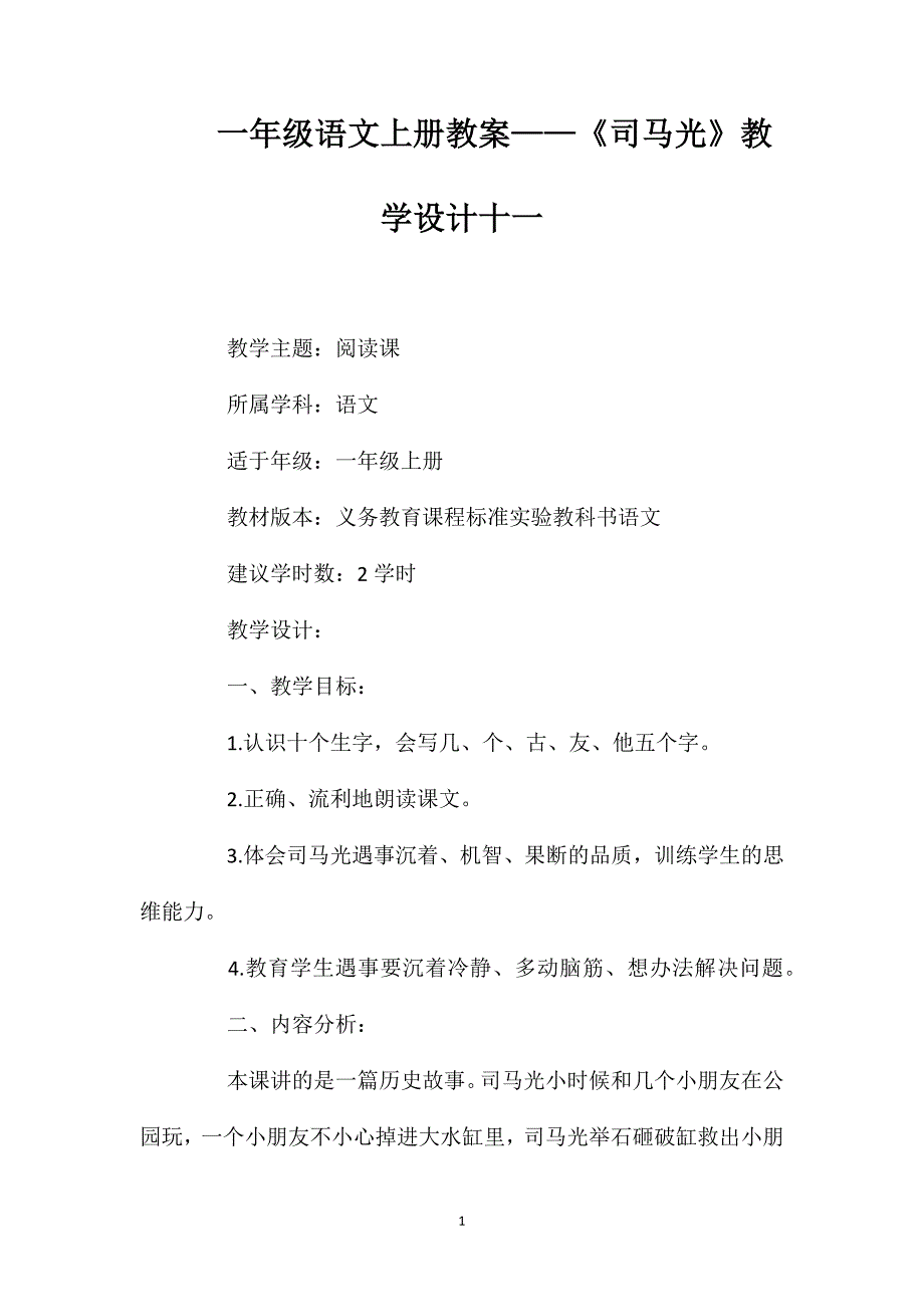 一年级语文上册教案——《司马光》教学设计十一_第1页