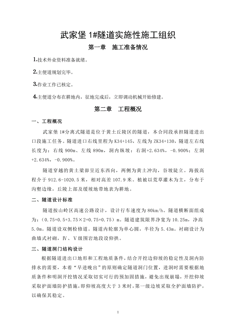 武家堡隧道实施性施工组织设计.doc_第1页