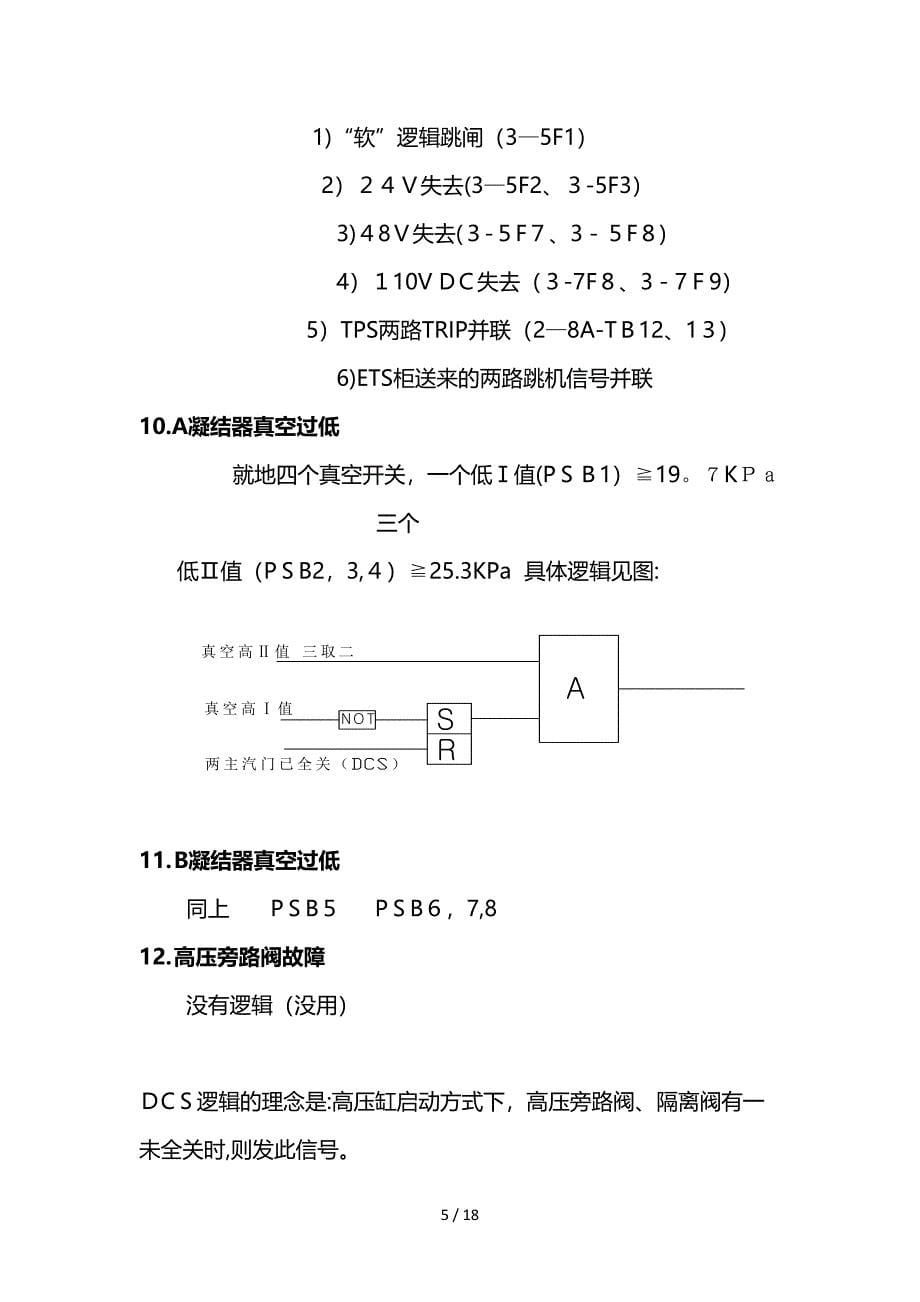 600MW东汽机组主要保护_第5页