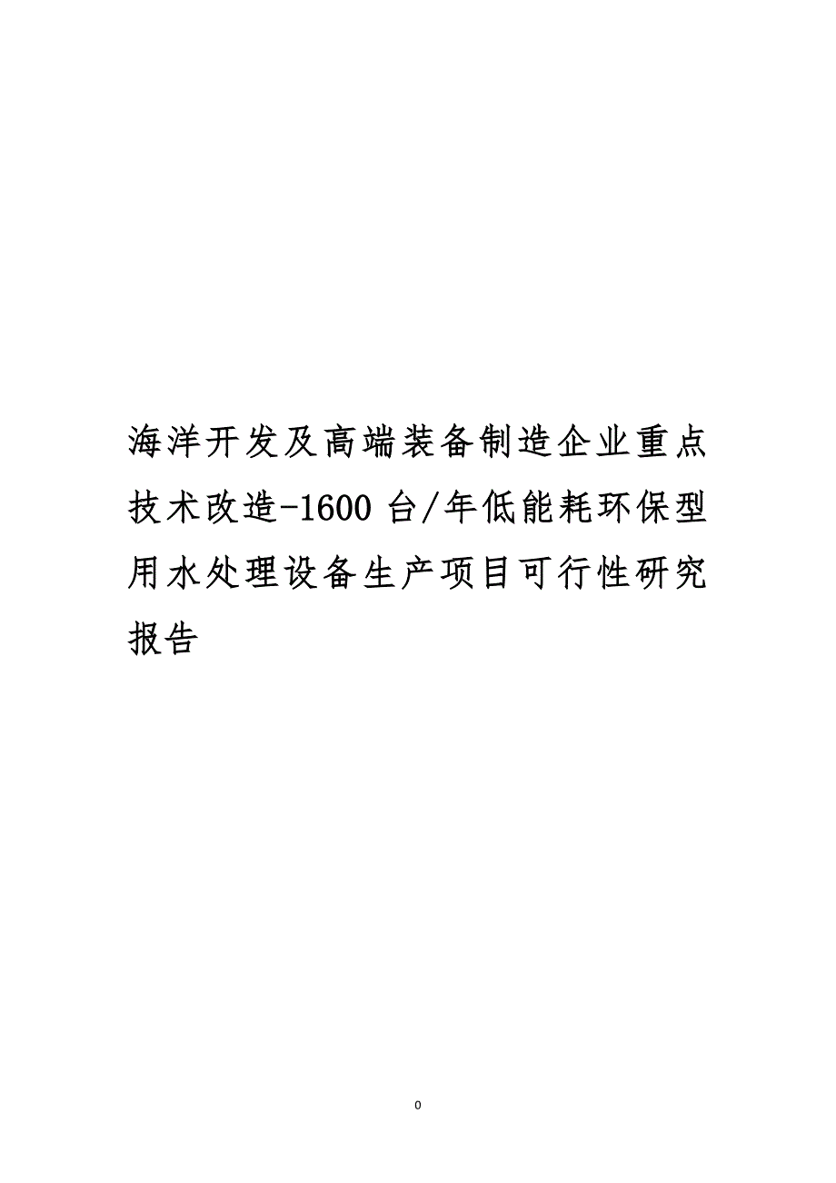 海洋开发及高端装备制造企业重点技术改造1600台年低能耗环保型用水处理设备生产项目可行性研究报告_第1页