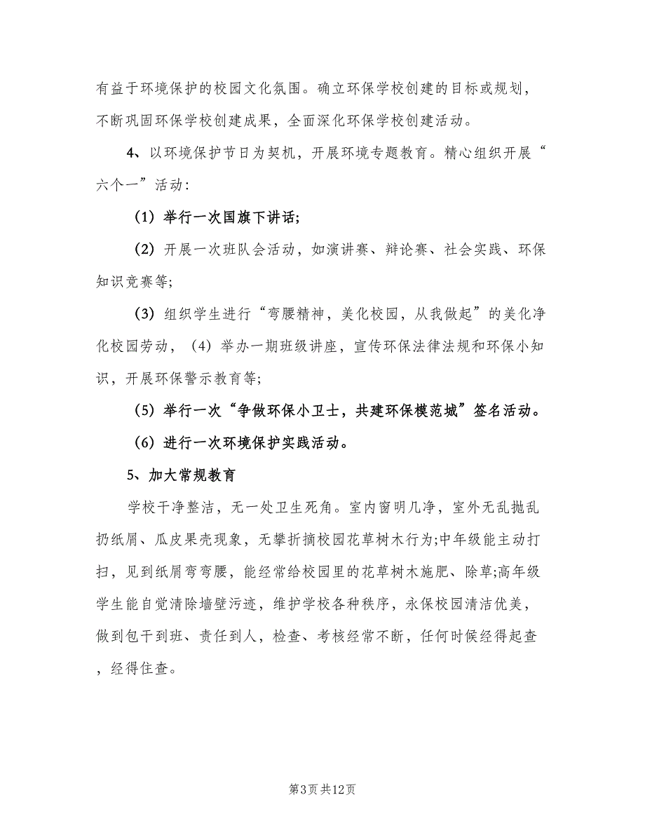 2023小学环境教育工作计划（四篇）.doc_第3页