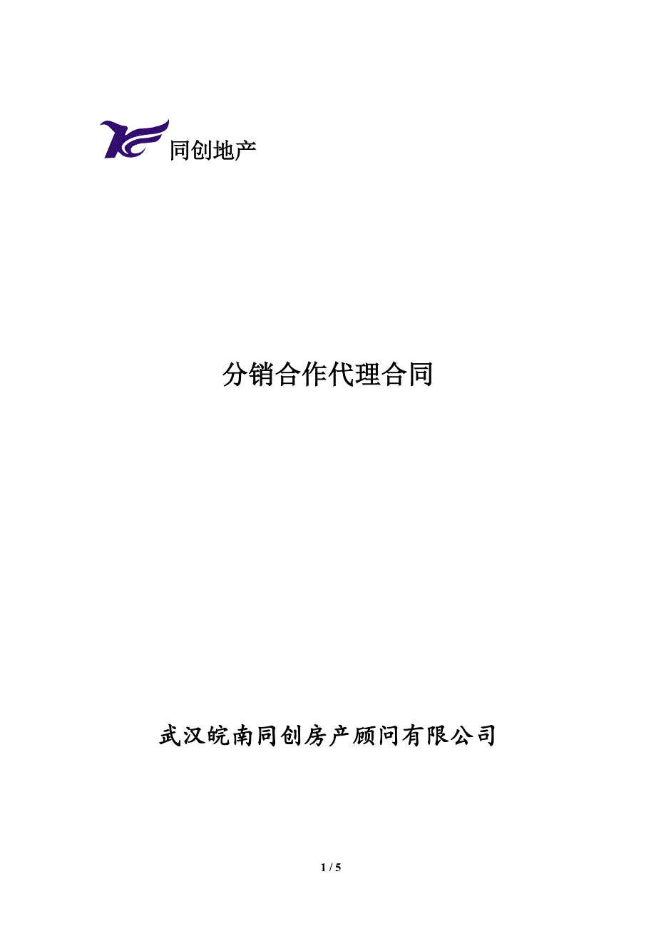 分销渠道合作代理合同_第1页