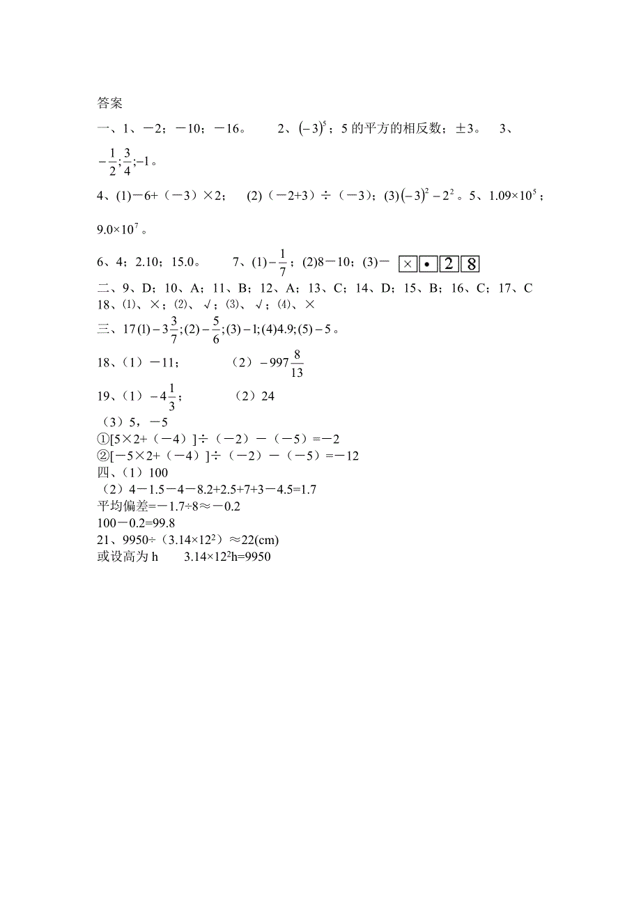 (word完整版)华师大七年级上数学第二章有理数单元检测试题及答案.doc_第4页