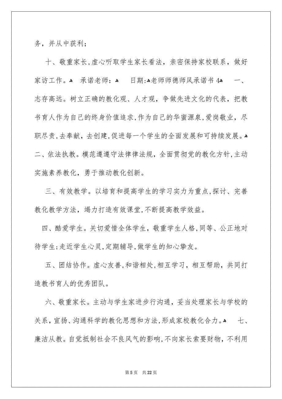 老师师德师风承诺书15篇_第5页