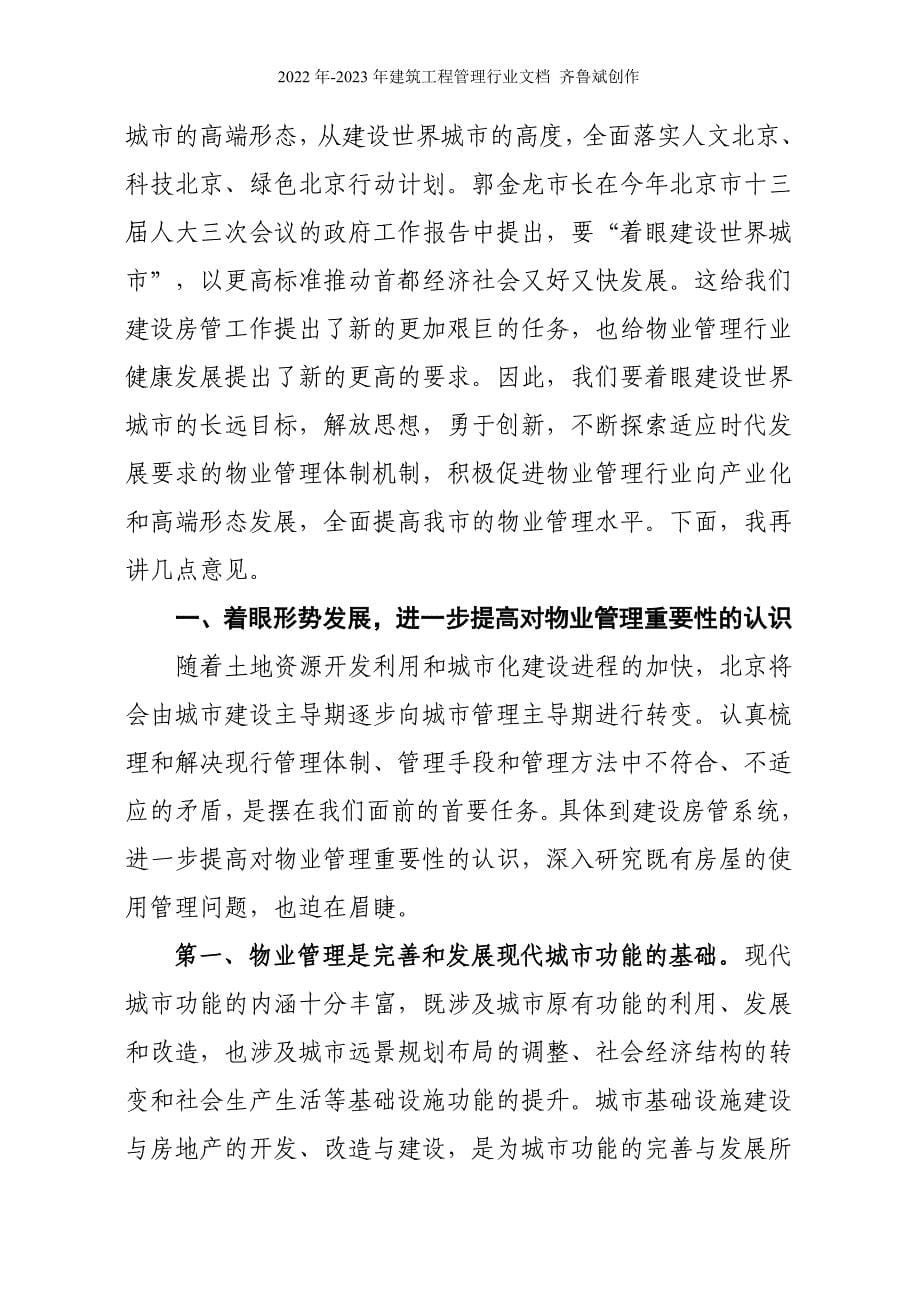 北京物业管理行业协会简报第二期_第5页