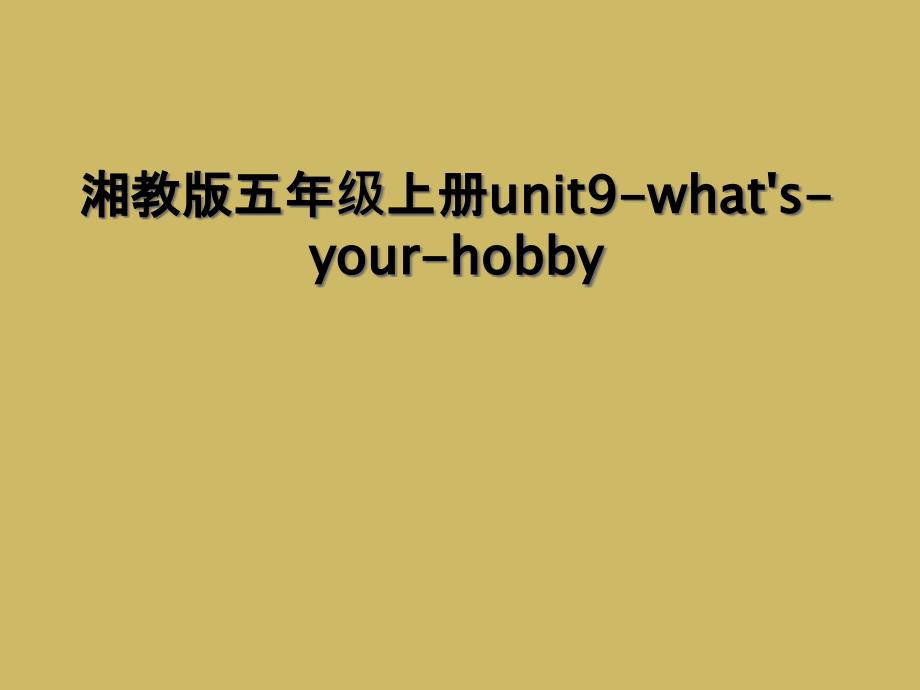 湘教版五年级上册unit9whatsyourhob2_第1页