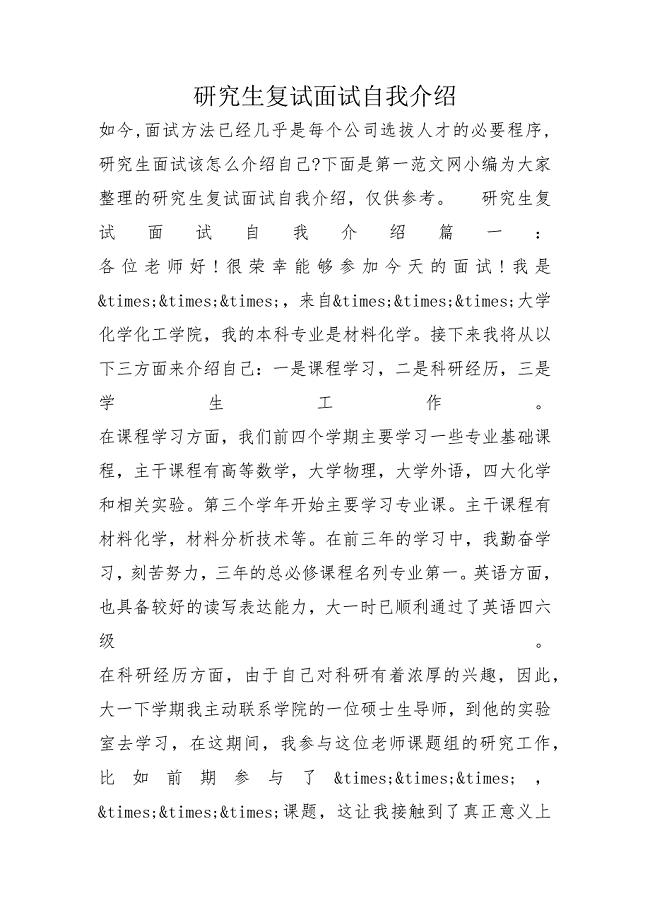 研究生复试面试自我介绍