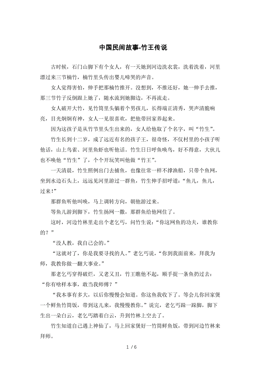 中国民间故事-竹王传说_第1页