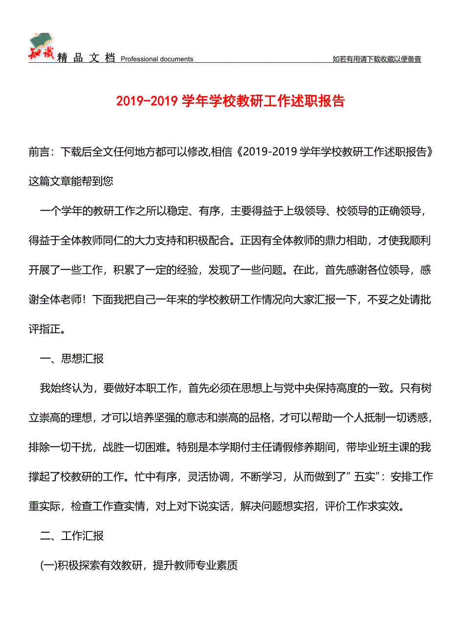 推荐：2019-2019学年学校教研工作述职报告.doc_第1页