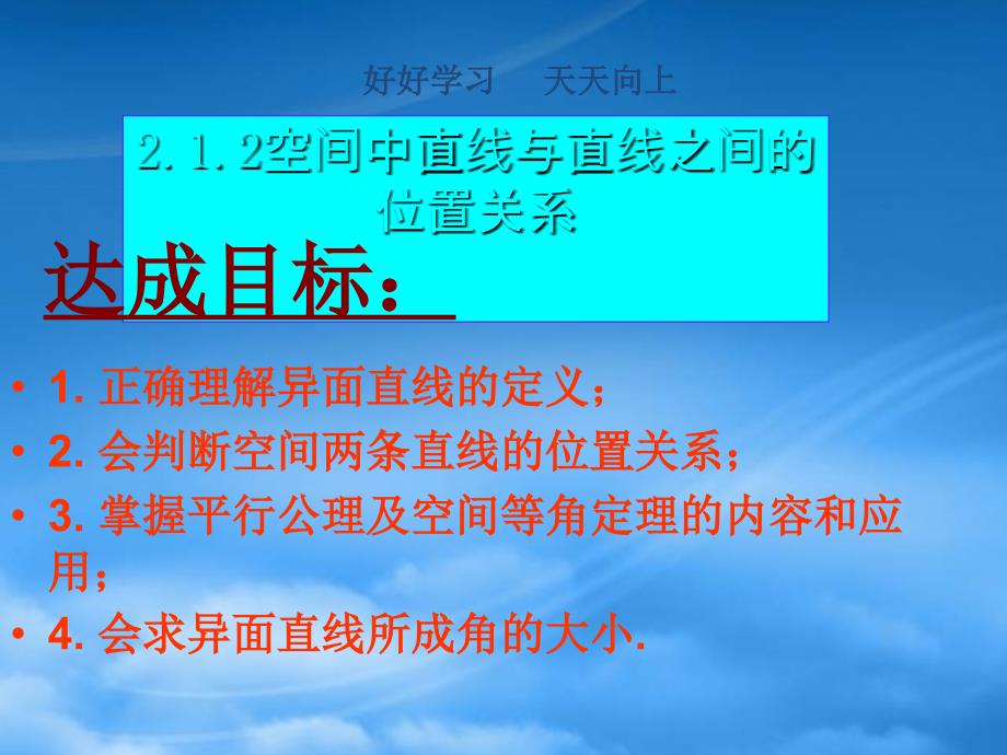 福建省建瓯市高一数学《空间中直线与直线之间的位置关系》课件_第1页