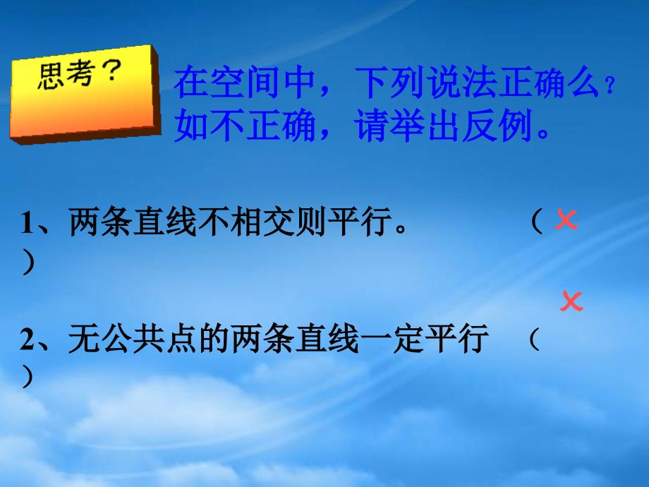 福建省建瓯市高一数学《空间中直线与直线之间的位置关系》课件_第3页