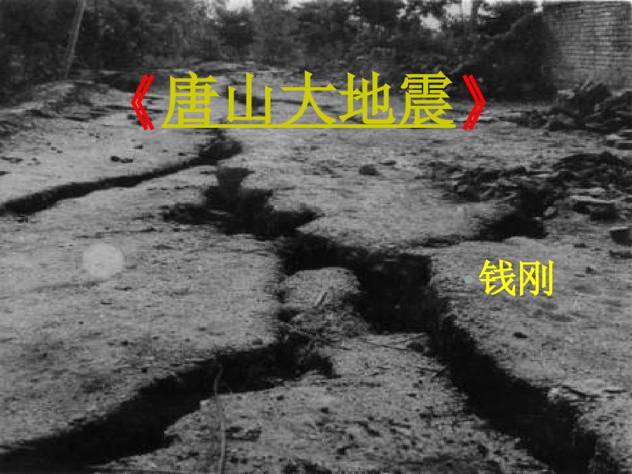 高中语文《唐山大地震》 课件语文版必修1_第1页