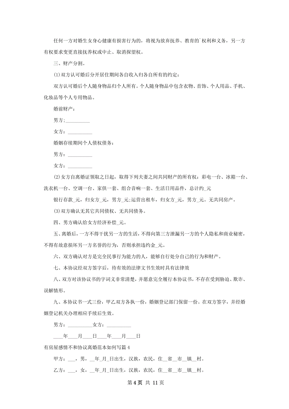 有房屋感情不和协议离婚范本如何写（精选10篇）_第4页