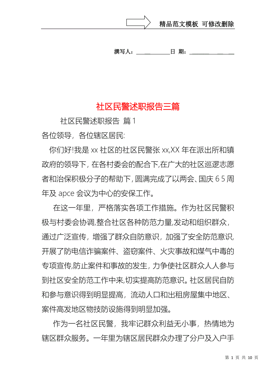 社区民警述职报告三篇_第1页