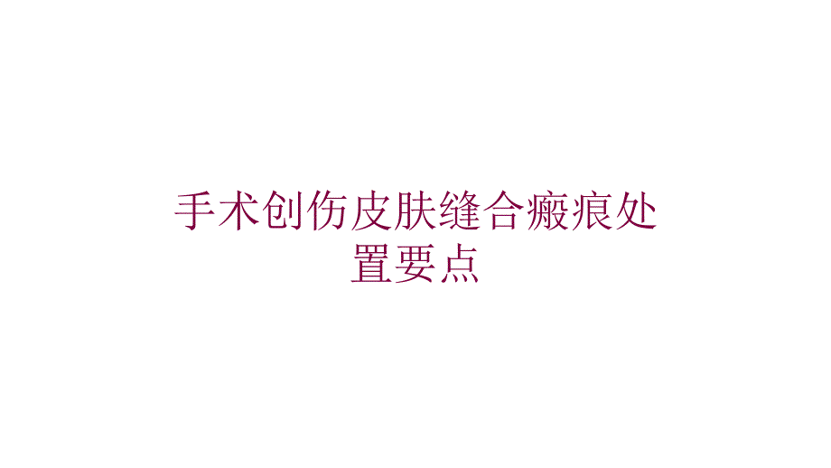 手术创伤皮肤缝合瘢痕处置要点培训课件_第1页