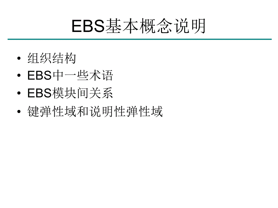 EBS基本概念PPT课件_第1页