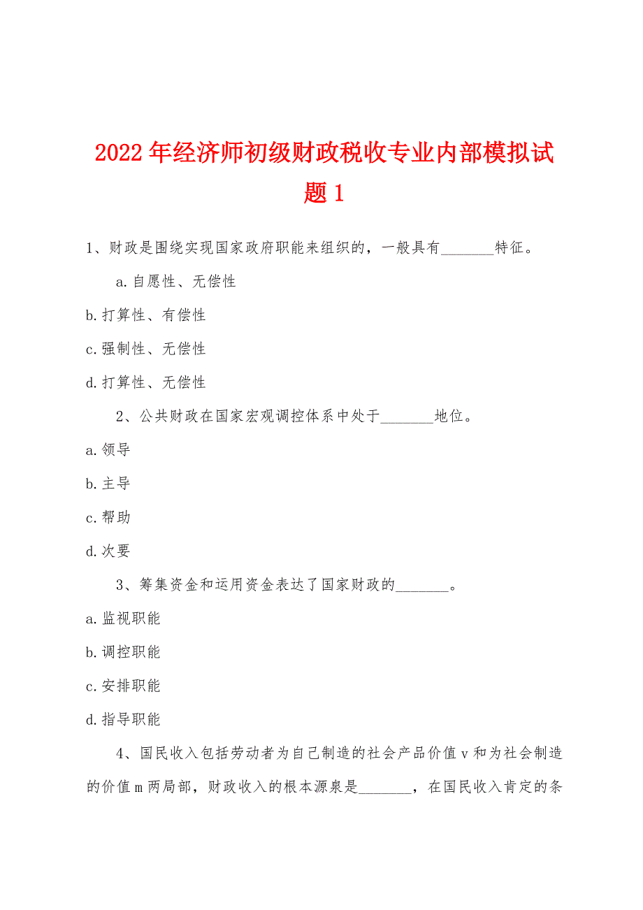 2022年经济师初级财政税收专业内部模拟试题1.docx_第1页