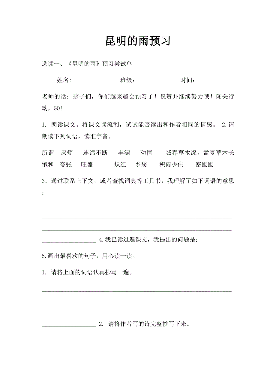 昆明的雨预习_第1页