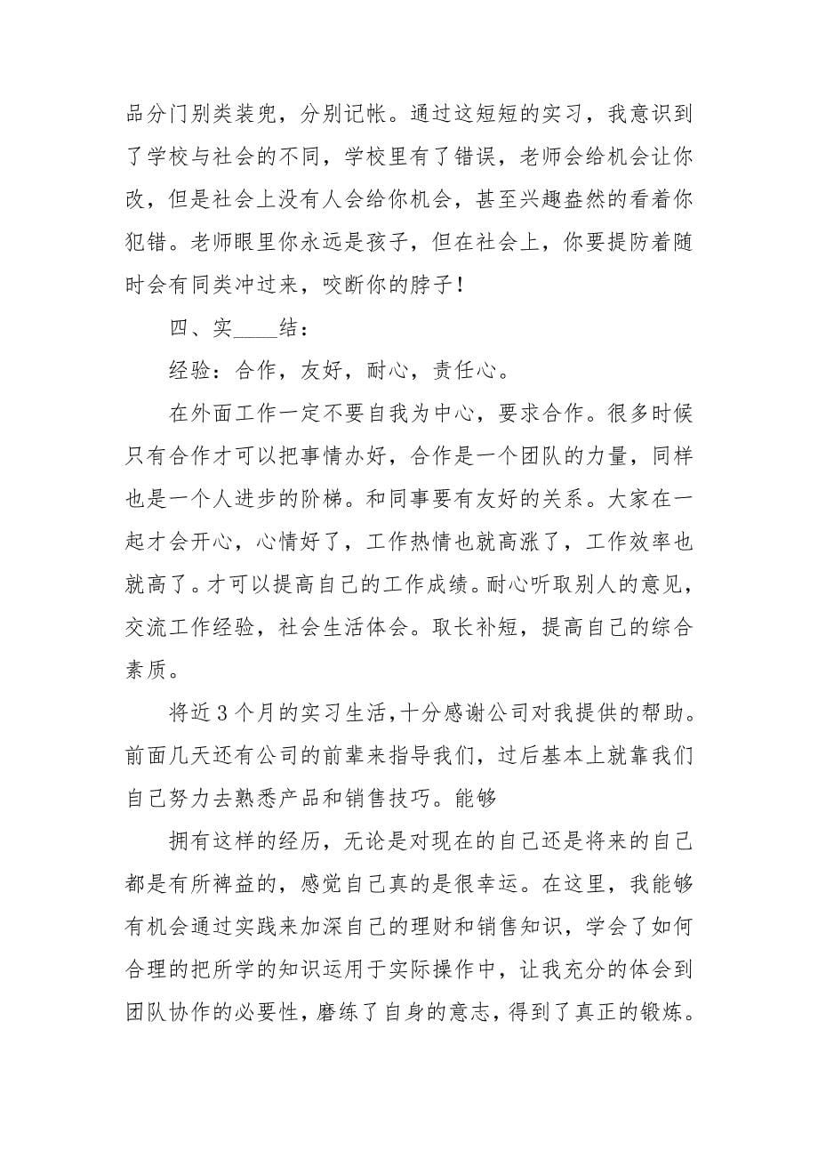 收银员实习报告汇总七篇_第5页