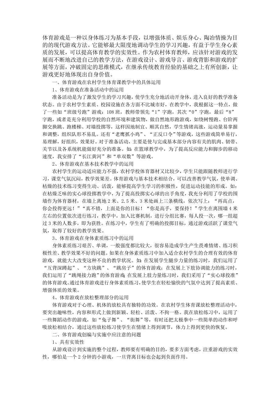 浅析在农村中学体育课教学中体育游戏的运用_第1页