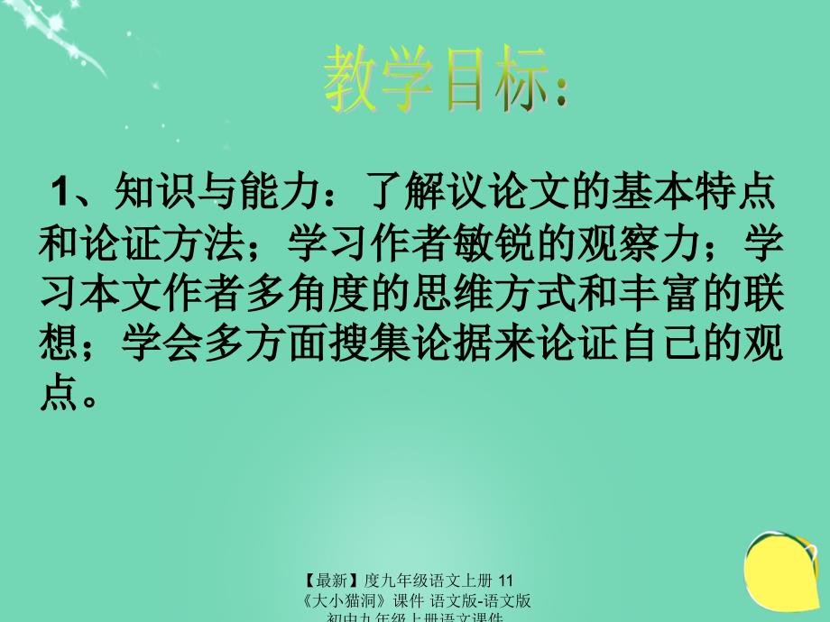 最新九年级语文上册11大小猫洞课件语文版语文版初中九年级上册语文课件_第2页