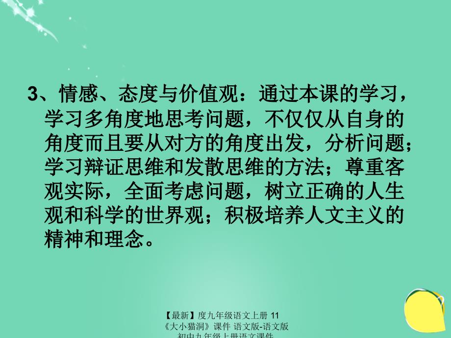 最新九年级语文上册11大小猫洞课件语文版语文版初中九年级上册语文课件_第4页