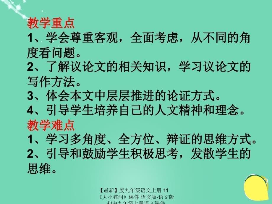 最新九年级语文上册11大小猫洞课件语文版语文版初中九年级上册语文课件_第5页