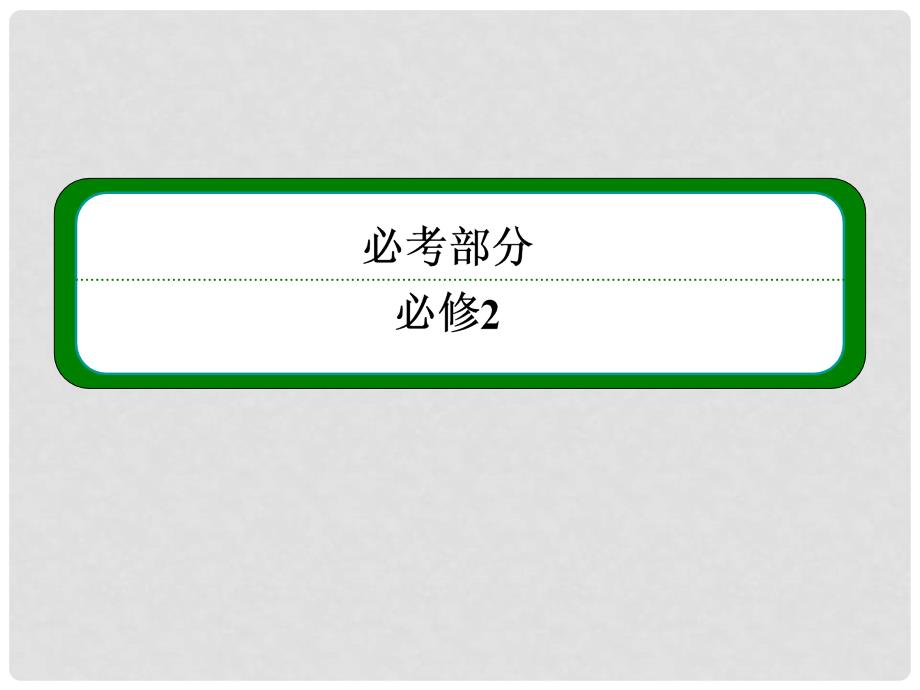 高考物理一轮 第四章 第1讲 曲线运动 运动的合成和分解课件 新人教版必修2_第1页