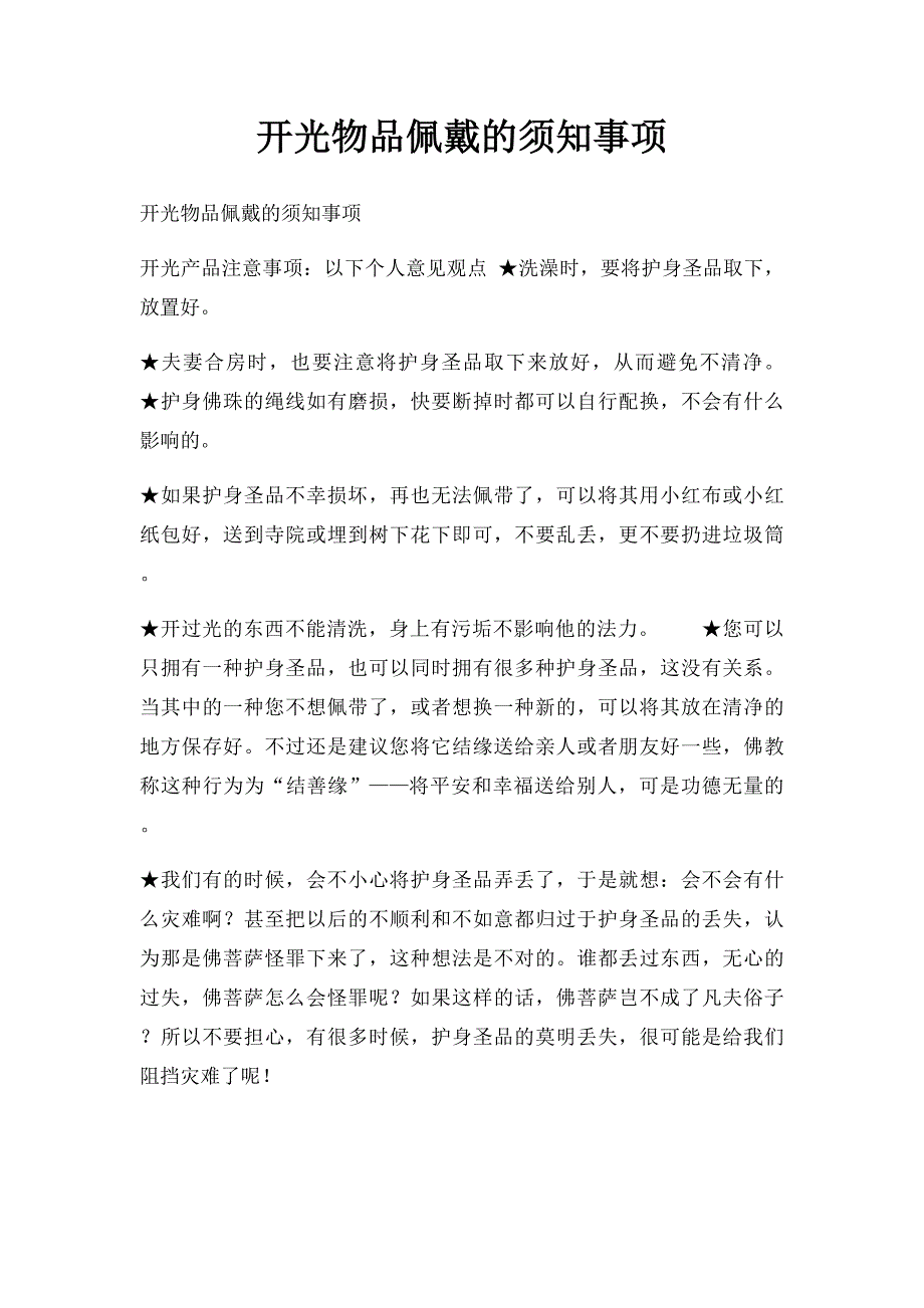 开光物品佩戴的须知事项_第1页