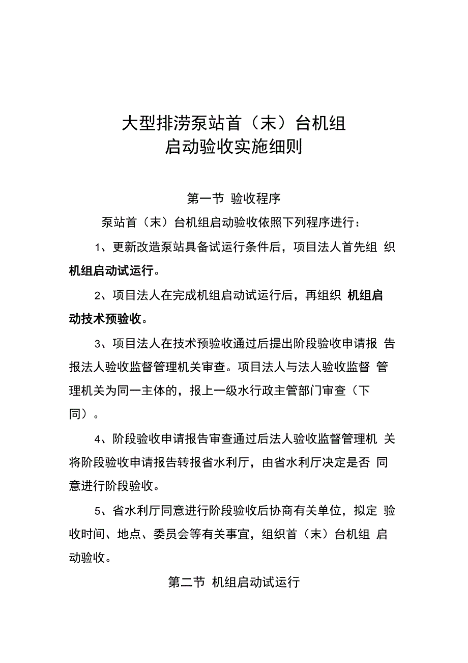 泵站机组启动验收实施细则_第1页