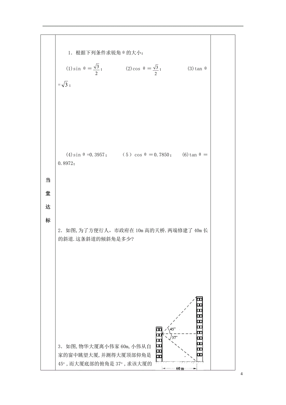 2018届九年级数学下册 第7章 锐角三角函数 7.4 由三角函数值求锐角导学案（无答案） 苏科版_第4页