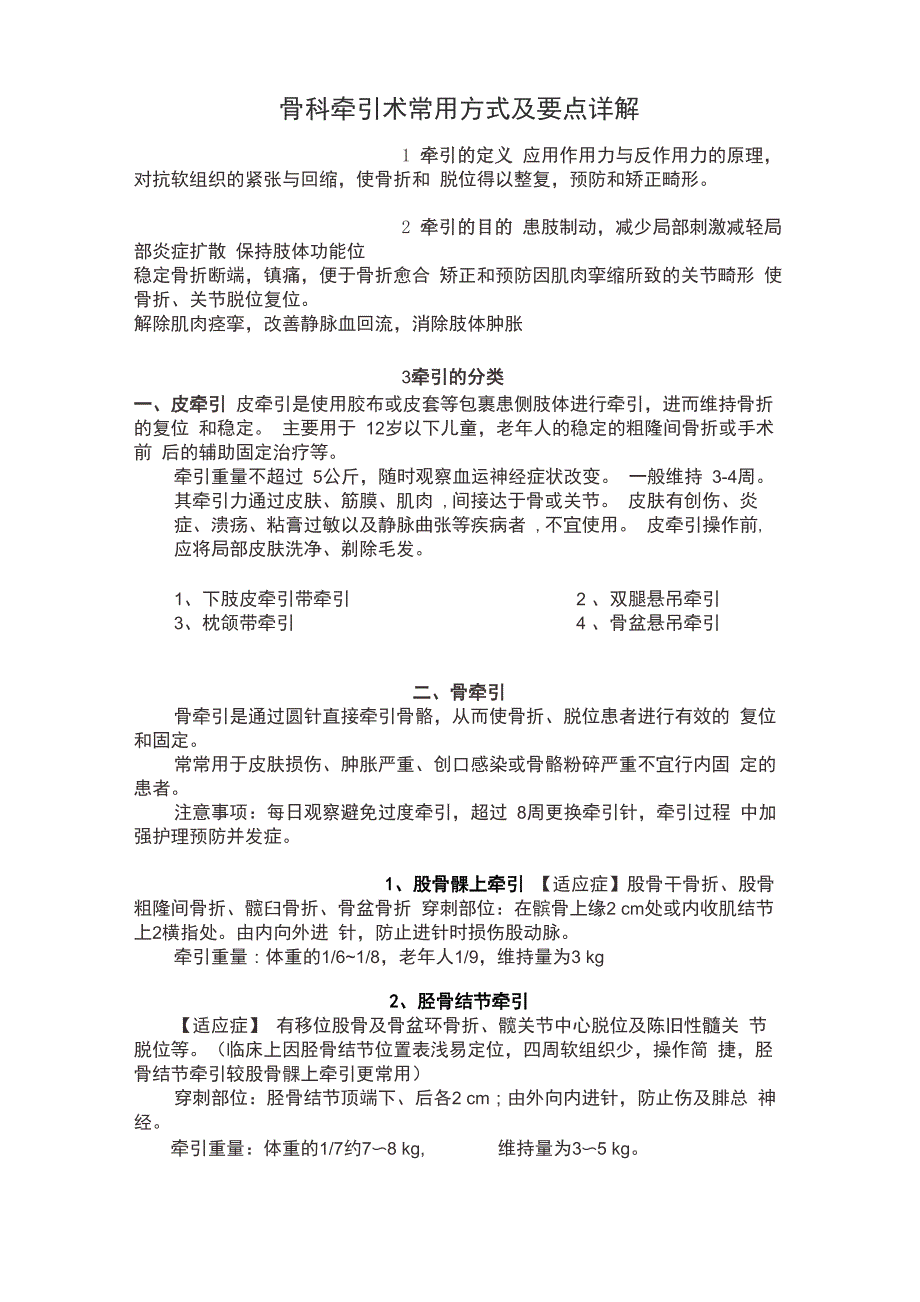 骨科牵引术常用方式及要点详解_第1页